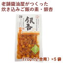 松本醤油商店 老舗醤油屋がつくった炊き込みご飯の素・銀杏 170g（2合用） 5袋