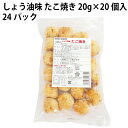 国産小麦を使い、化学調味料不使用で作った醤油味のタコ焼きです。タコに醤油をしみこませて焼いていて、また、生姜とネギの味も引き立っています。トースターで温めるか、油で揚げて、アツアツのところをどうぞ。原材料：小麦粉（国産）、タコ、キャベツ、ネギ、液卵、生姜酢漬け、ひまわり油、鰹だし、昆布エキス、食塩、砂糖、タコ漬け込みタレ（醤油・発酵調味料）内容量：20g×20個　数量：24パック　販売者：トップヒル