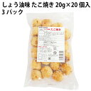 国産小麦を使い、化学調味料不使用で作った醤油味のタコ焼きです。タコに醤油をしみこませて焼いていて、また、生姜とネギの味も引き立っています。トースターで温めるか、油で揚げて、アツアツのところをどうぞ。原材料：小麦粉（国産）、タコ、キャベツ、ネギ、液卵、生姜酢漬け、ひまわり油、鰹だし、昆布エキス、食塩、砂糖、タコ漬け込みタレ（醤油・発酵調味料）内容量：20g×20個　数量：3パック　販売者：トップヒル