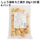 国産小麦を使い、化学調味料不使用で作った醤油味のタコ焼きです。タコに醤油をしみこませて焼いていて、また、生姜とネギの味も引き立っています。トースターで温めるか、油で揚げて、アツアツのところをどうぞ。原材料：小麦粉（国産）、タコ、キャベツ、ネギ、液卵、生姜酢漬け、ひまわり油、鰹だし、昆布エキス、食塩、砂糖、タコ漬け込みタレ（醤油・発酵調味料）内容量：20g×20個　数量：6パック　販売者：トップヒル