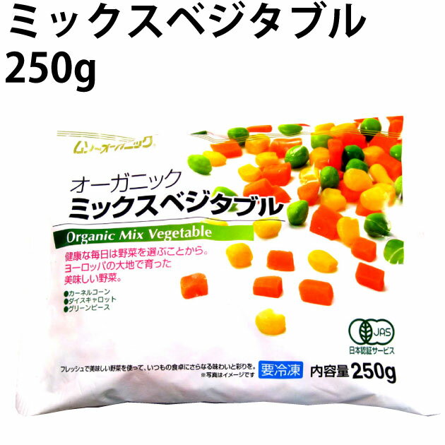 農薬や化学肥料を使用せずに育てられたグリーンピース、カーネルコーン、ダイスキャロットを収穫から加工までを短時間で一気に行って、 野菜本来の美しい色と味を損なうことなく仕上げたミックスベジタブル。バター炒めで料理に添えたり、ピラフやスープなどにお使いください。原料、加工工場全ての工程において有機認定を受けたオーガニック認定商品です。原材料：有機スイートコーン、有機にんじん、有機グリーンピース内容量：250g　数量：8パック　製造者：むそう