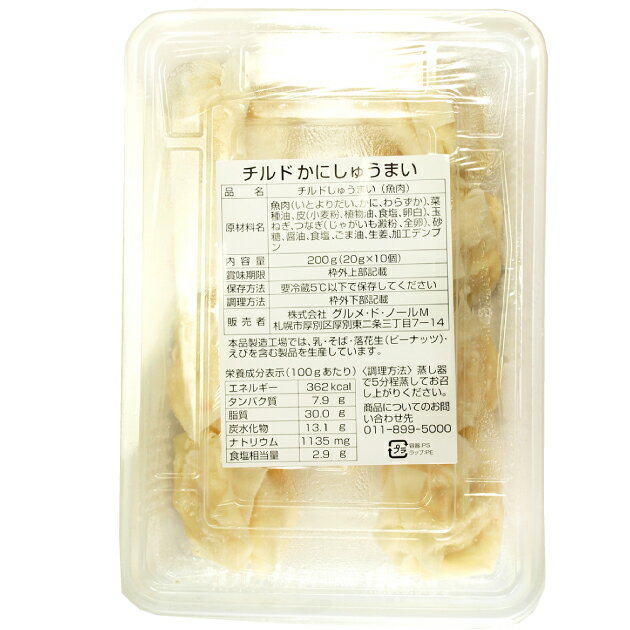 グルメ・ド・ノール かにしゅうまい 10個×20パック 国産原料使用 父の日