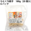 冷凍惣菜　時短ごはん　口福広場 ひとくち餃子　180g（20個）×6パック 1