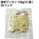 美勢商事 口福広場 海老ワンタン 150g(15個) 20パック 父の日