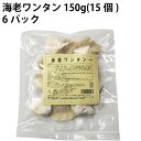 美勢商事 口福広場 海老ワンタン 150g(15個) 6パック 父の日