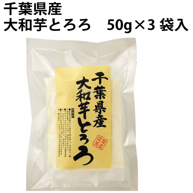 粘りが高い千葉県産の大和芋。千葉県産の大和芋を100％使用して、酸化防止剤など添加物は一切使用せず摩り下ろし、急速凍結しました。面倒な皮むきやすりおろすこともなく、いつでもすりたての風味と粘りが味わえます。原材料：大和芋（千葉県産） 内容量：50g×3　 数量：12パック　製造者：千葉産直 お蕎麦と一緒にどうぞ 安心安全な卵はこちら