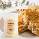 合同食品　無添加　黒毛和牛コロッケ　（70g×5個入）4パック