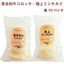 合同食品 黒毛和牛コロッケ(70g×5個入)・極上ミンチカツ(60g×5個入) 各10パック(合計20パック) 父の日
