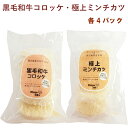 合同食品 黒毛和牛コロッケ（70g×5個入）・極上ミンチカツ（60g×5個入） 各4パック（合計8パック）