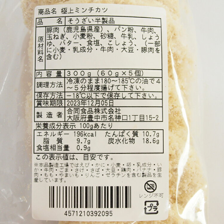 冷凍惣菜　時短ごはん　合同食品 極上ミンチカツ 60g×5個入 6パック　父の日