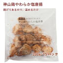 神山鶏 やわらか塩唐揚　200g×15パック 徳島産神山鶏使用 冷凍惣菜　時短ごはん