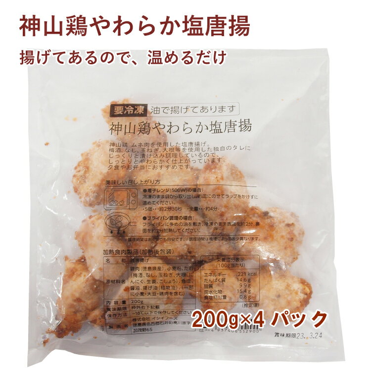 神山鶏やわらか塩唐揚 200g 4パック 徳島産神山鶏使用 冷凍惣菜 時短ごはん