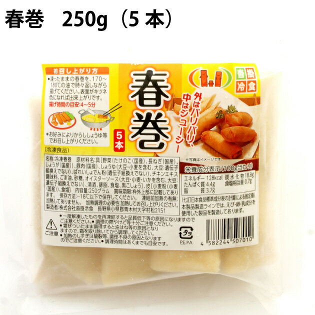 沓掛冷食春巻 250g（5本） 8パック