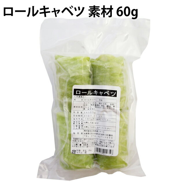 群馬県上州の豚もも肉と契約農家のキャベツを使用した手作りのロールキャベツ。お好みの味付けができ、色々な料理に使えるよう、薄味に仕上げています。ポトフなどの洋風煮込みはもちろん、おでんの具材として最適です。原材料：キャベツ(日本)、豚肉(日本)、玉葱(日本)、馬鈴薯澱粉、食塩、醤油、黒こしょう、(原材料の一部に大豆、小麦、米を含む)内容量：60g×4個 数量：4袋 販売者：日岡商事