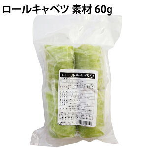 日岡商事ロールキャベツ 素材 60g×4個入り 4袋