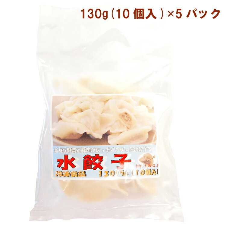 日岡 水餃子 130g（10個） 5パック