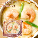 ライフメイト エビドリア 180g×8パック 時短調理 温めるだけ 紙容器 本格レストランの味 冷凍 クリスマス 洋食 父の日