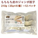 アリサン もちもち皮のジャンボ餃子 210g（35g×6個） 12パック