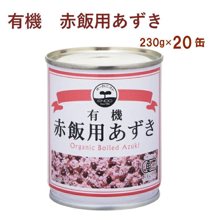 お赤飯の作り方 1、お米と一緒にたいてください。もち米3合をとぎ、炊飯器に入れ、ひと缶の小豆を煮汁ごと全部入れます。 2、3合炊きの規定量まで水を加え、よくかきまぜます。 3、炊きあがればできあがりです。 名称：有機あずき、水煮 原材料：有機小豆（輸入）　、食塩、レモン果汁、塩化Ca 内容量：230g 製造販売者：遠藤製餡