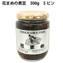 石田農園 花まめの煮豆 300g(固形量200g)×5ビン 父の日