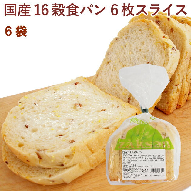 ザクセン 国産16穀食パン 6枚スライス 6袋 父の日