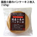 千葉産直サービス 国産小麦のパンケーキ 2枚入（125g） 8パック