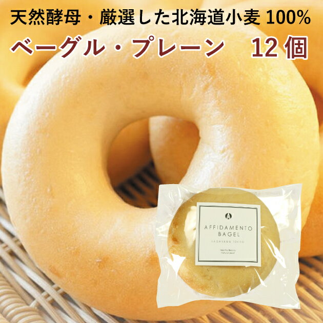 AFFIDAMENTO BAGEL（アフィダメントベーグル） ベーグル　プレーン 12個　食事　おやつ　国産小麦　天然酵母　手作り　ギフト