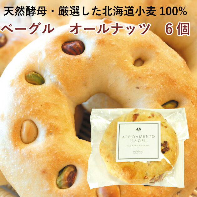 ベーグル AFFIDAMENTO BAGEL（アフィダメントベーグル）　ベーグル　オールナッツ　6個　食事　おやつ　国産小麦　天然酵母　手作り　ギフト