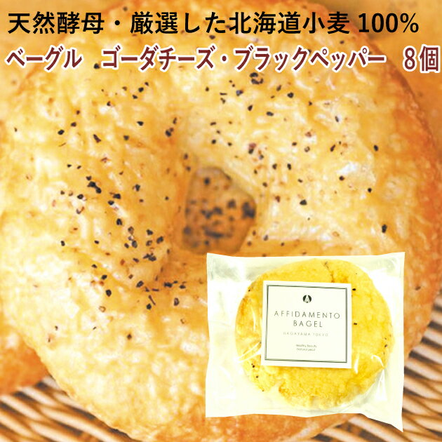 AFFIDAMENTO BAGEL（アフィダメントベーグル） ベーグル　ゴーダチーズ・ブラックペッパー 8個　食事　おやつ　国産小麦　天然酵母　手作り　ギフト