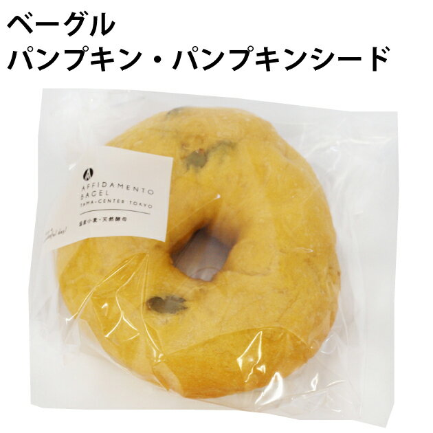 ベーグル AFFIDAMENTO BAGEL（アフィダメントベーグル ） ベーグル パンプキン・パンプキンシード 　6個　食事　おやつ　国産小麦　天然酵母　手作り　ギフト