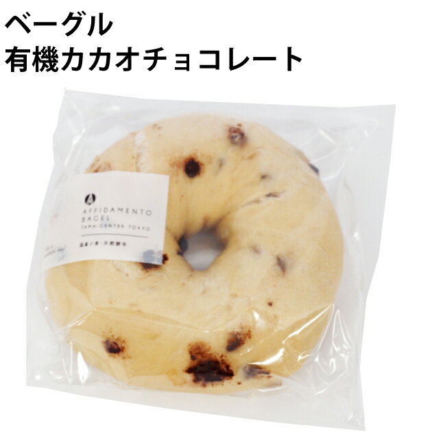 AFFIDAMENTO BAGEL（アフィダメントベーグル） ベーグル 有機カカオチョコレート 6個　食事　おやつ　国産小麦　天然酵母　手作り　ギフト