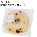 AFFIDAMENTO BAGEL ベーグル 有機カカオチョコレート 6個