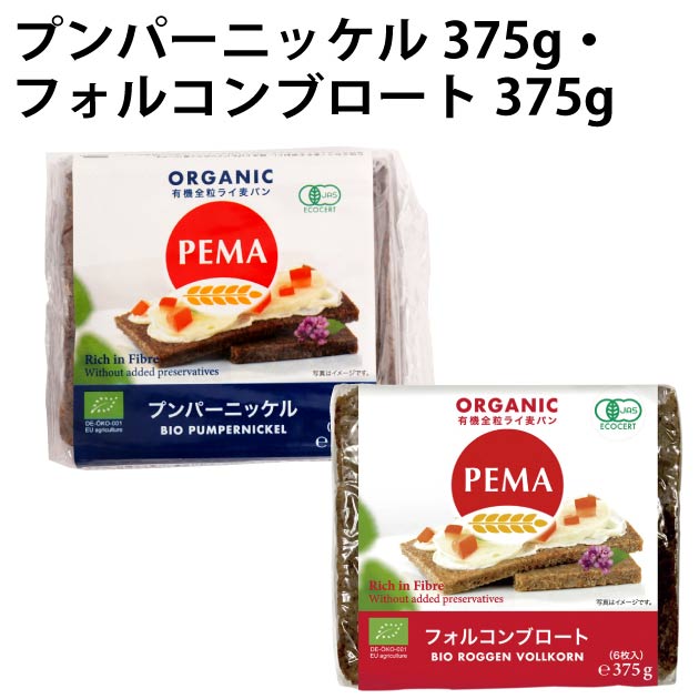 PEMAプンパーニッケル375g・フォルコンブロート375g 各4パック