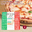 ACトレーディング　イタリア産 Pizza・マルゲリータ 直径約21cm× 3枚