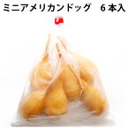 山崎食品 ミニアメリカンドッグ 6本 6袋