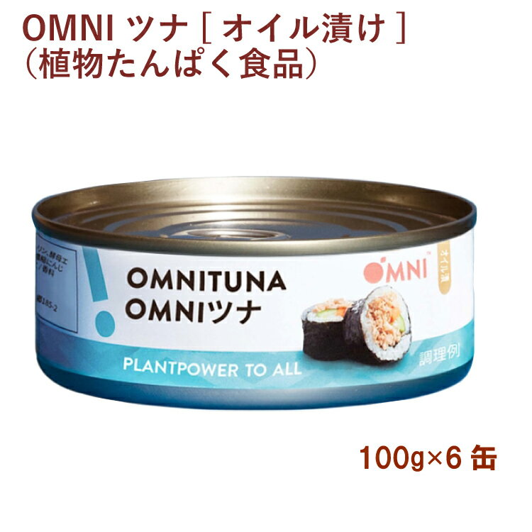 100%植物性の原材料でできているプラントベースのシーフード缶。ツナの食感と風味が味わえます。サンドウィッチやトースト、ピザ、サラダなどにいかがでしょうか。原材料：大豆加工品, 菜種油, 小麦グルテン, 調味料（マルトデキストリン 、酵母エキス、食塩、じゃがいも澱粉、藻類油）, 小麦でんぷん, 食塩, 濃縮にんじんジュース, 野菜エキス（大豆、にんじん、セロリ）, 酵母エキス / 香料内容量：100g　数量：6個　販売者：アリサン