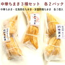 横浜中華街で修業した料理人が、無添加で作る中華ちまきです。干しエビと豚肉が入った「中華ちまき」、北海道産の干し貝柱をたっぷり使った「北海貝柱ちまき」、信州・安曇野の鶏をぎっしり詰めた「安曇野とりちまき」の3種類。 無添加調味料で味付けしていますので、中華特有のくどさがなく、食べやすいと人気です。原材料：【中華ちまき】もち米（国産）、ねぎ、干し椎茸、干し海老、豚肉、しょうゆ、植物油、酵母エキス、塩、白こしょう、北海ほたて　【貝柱ちまき】もち米（国産）、ねぎ、干し椎茸、干し貝柱、豚肉、しょうゆ、植物油、酵母エキス、塩、白こしょう　【安曇野鶏ちまき】もち米（国産）、ねぎ、干し椎茸、干し貝柱、豚肉、しょうゆ、植物油、酵母エキス、塩、白こしょう内容量：【共通】100g（2個）　数量：各2パック（合計6パック）　製造者：大昌