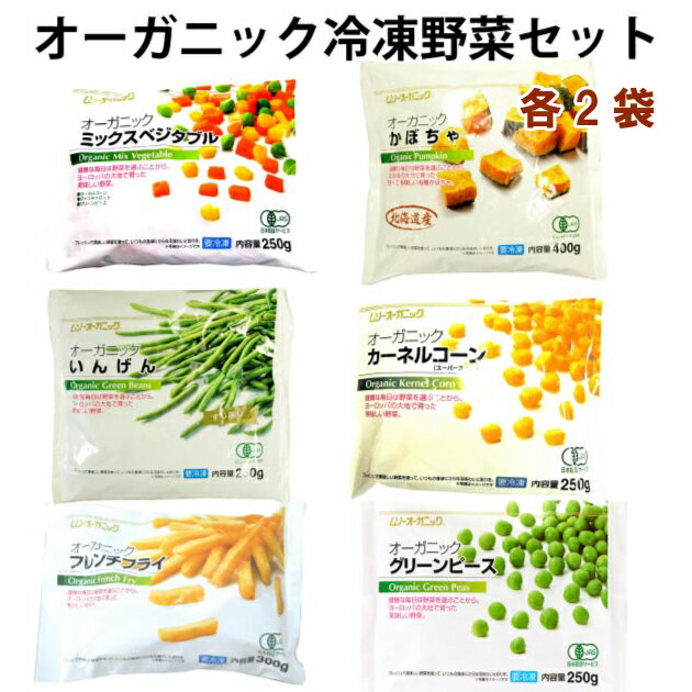 むそう 有機冷凍野菜セット（ミックスベジタブル・かぼちゃ・いんげん・カーネルコーン・フレンチフラ..