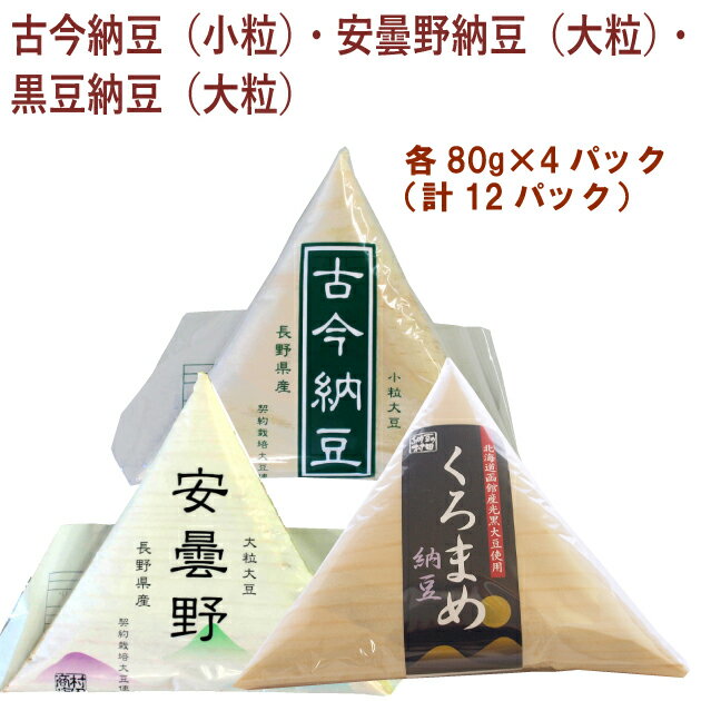 村田商店 古今納豆 小粒 ・安曇野納豆 大粒 ・黒豆納豆 大粒 各80g 4パック 合計12パック 