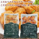 秋川牧園 とてもまじめなチキンナゲット200g・とてもまじめなからあげ150g 各3パック（合計6パック）