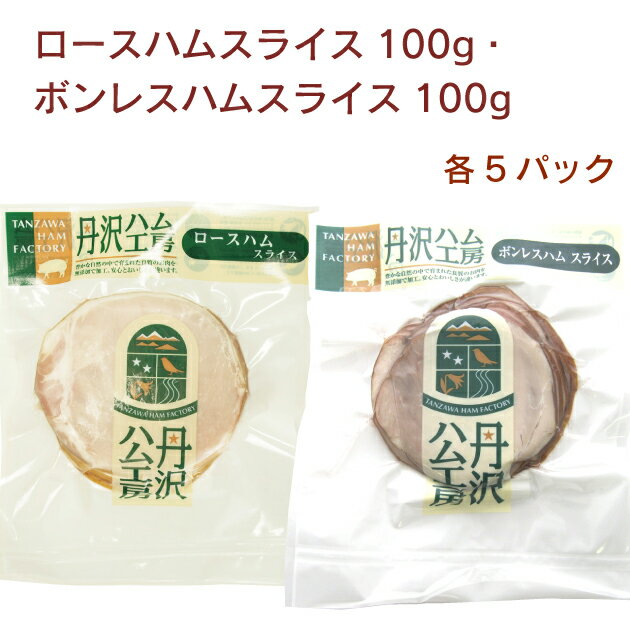ハム・ソーセージ 丹沢 ハム 丹沢ハム工房 ロースハムスライス100g・ボンレスハムスライス100g 各5パック(合計10パック)