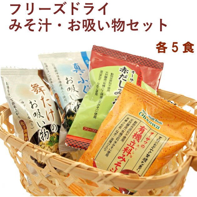 ベジタブルハート フリーズドライ オーサワの有機立科みそ汁・オーサワの赤だしみそ汁・舞たけのお吸い..