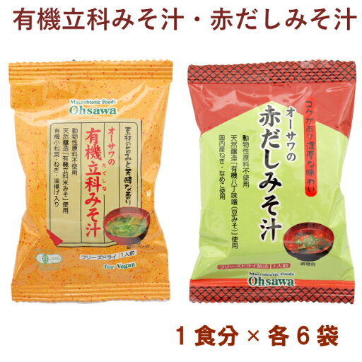 オーサワ オーサワの有機立科みそ汁1食分・オーサワの赤だしみそ汁1食分 各6パック(合計12パック) 父の日 オーサワ オーサワの有機立科みそ汁1食分・オーサワの赤だしみそ汁1食分 各6パック(合計12パック) 父の日
