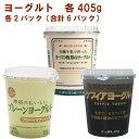 タカハシ乳業 有機牛乳で作った手づくり牧草のヨーグルト405g・那須のおいしいプレーンヨーグルト405g・ケフィアヨーグルト405g 各2パック(合計6パック)...