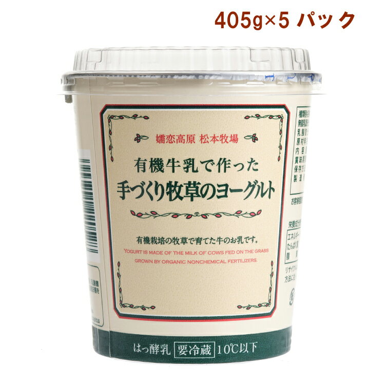 タカハシ乳業 手づくり牧草のヨーグルト 405g 5パック