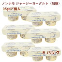 タカハシ乳業 ノンホモ ジャージーヨーグルト(加糖) 95g×2個 6セット(合計12個) 母の日