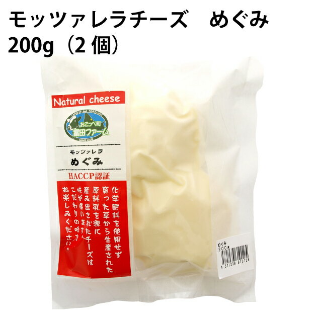 冨田ファーム　モッツァレラチーズ　めぐみ　200g（2個）×3個 北海道産有機牛乳使用