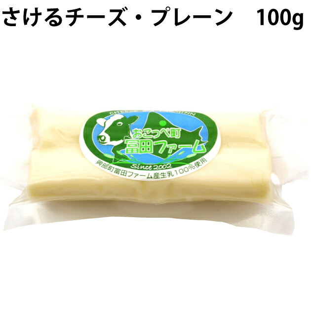 北海道冨田ファームの有機牛乳を使った無添加のさけるチーズで、1パックに長さ9〜10cmくらいのものが2本入り。くせのないさっぱりとした味が好評♪おつまみやおやつとしてそのまま食べるほか、ピザのトッピング、サラダなどにもどうぞ。原材料：生乳、食塩内容量：100g　数量：20個　　製造元：冨田ファーム