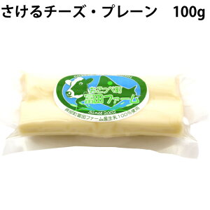 北海道・冨田ファーム　さけるチーズ　100g×5個 北海道産有機牛乳使用