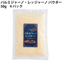 ロックフォールパルミジャーノ・レッジャーノ パウダー 50g 4パック 母の日